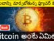 What is Bitcoin in Telugu | Bitcoin Explained | Telugu Badi