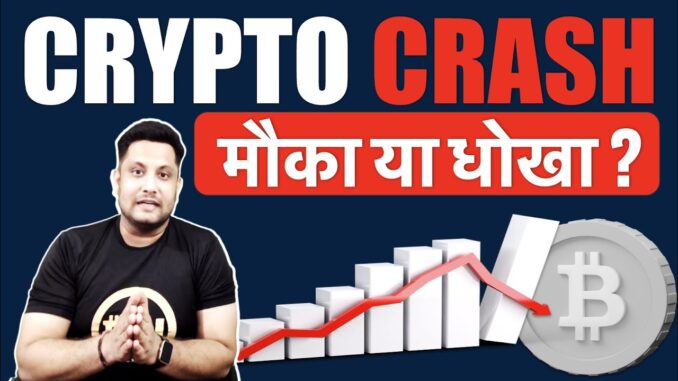 🚨 Emergency update - One of the biggest Bitcoin & crypto crash - मौका या धोखा ? Imp support ?