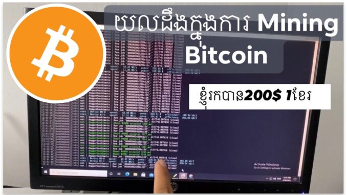 របៀប mining bitcoin - រៀនយល់ដឹងពីការជីក Bitcoin ខ្ញុំរកបាន200$ 1ខែ - How to Mining Bitcoin Khmer