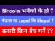 Bitcoin in Nepal | All about bitcoin in Nepali | Bitcoin cryptocurrency | Bitcoin wallet info