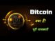 What is Bitcoin With Full Information? – [Hindi] – Quick Support