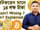 What is Bitcoin ১৪ লক্ষ টাকা, কোটিপতি  Cryptocurrency ? explained in details In Bangla